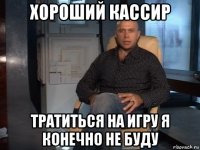 хороший кассир тратиться на игру я конечно не буду