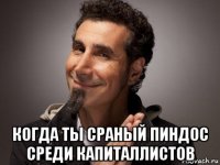  когда ты сраный пиндос среди капиталлистов