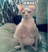 с-с-с-финкс 