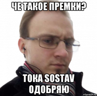 че такое премки? тока sostav одобряю