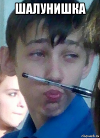 шалунишка 