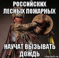российских лесных пожарных научат вызывать дождь