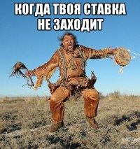 когда твоя ставка не заходит 