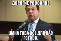 дорогие россияне шана това все для вас готово.