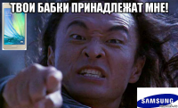 твои бабки принадлежат мне! 