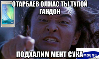 отарбаев олжас ты тупой гандон подхалим мент сука
