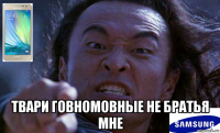  твари говномовные не братья мне