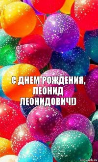С днем рождения, Леонид Леонидович!)