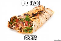 8-е чудо света