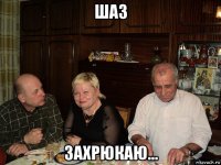 шаз захрюкаю...