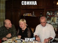 свинка хрю