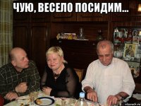 чую, весело посидим... 
