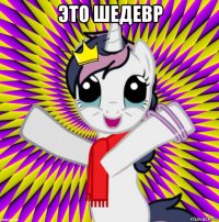 это шедевр 