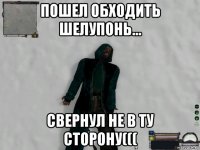 пошел обходить шелупонь... свернул не в ту сторону(((
