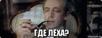  где лёха?