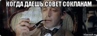 когда даешь совет сокланам 