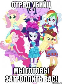 отряд убийц мы готовы затроллить вас!