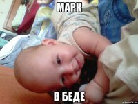 марк в беде
