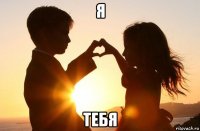 я тебя