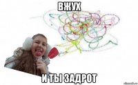 вжух и ты задрот