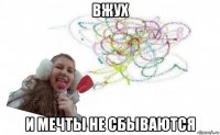 вжух и мечты не сбываются