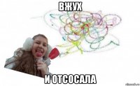 вжух и отсосала