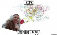 вжух и ты звезда