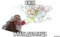 вжух и папа дал ляща