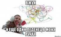 вжух и ещё один леденец в моих руках