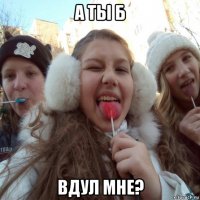а ты б вдул мне?