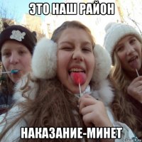 это наш район наказание-минет