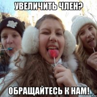 увеличить член? обращайтесь к нам!