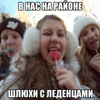 в нас на районе шлюхи с леденцами