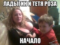 ладыгин и тетя роза начало