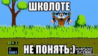 школоте не понять:)