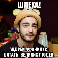 шлёха! андрей афонин (с) цитаты великих людей.