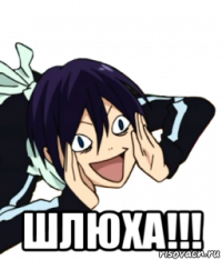  шлюха!!!