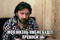  моя жизнь уже не будет прежней