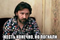  жесть конечно, но погнали