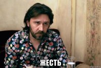  жесть