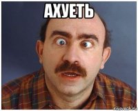 ахуеть 