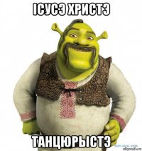 icуcэ xpистэ танцюрыстэ