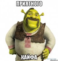 приятного кайфа