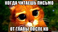 когда читаешь письмо от главы после кв