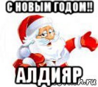 с новым годом!! алдияр