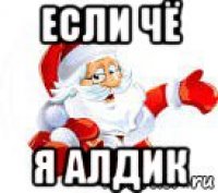 если чё я алдик