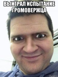 выиграл испытание громовержца 