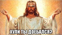  хули ты доебался?