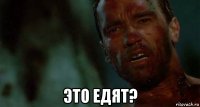  это едят?