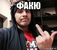 факю 